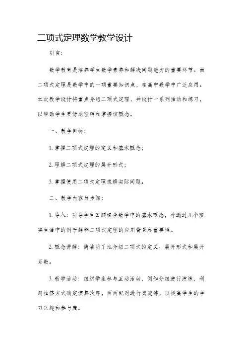 二项式定理数学教学设计