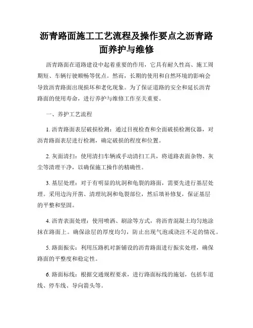 沥青路面施工工艺流程及操作要点之沥青路面养护与维修