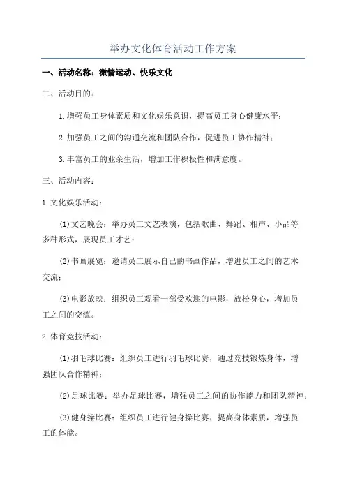 举办文化体育活动工作方案
