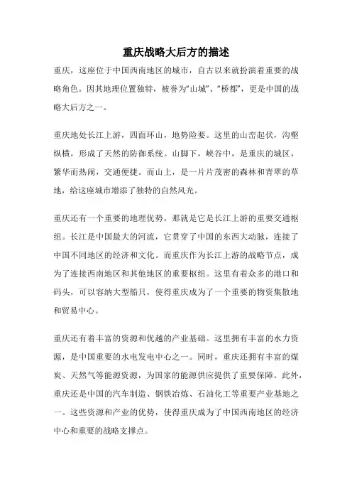 重庆战略大后方的描述