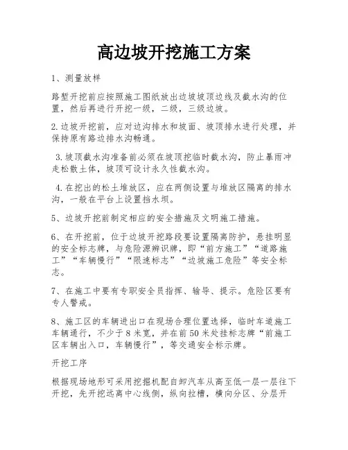 高边坡开挖施工方案 