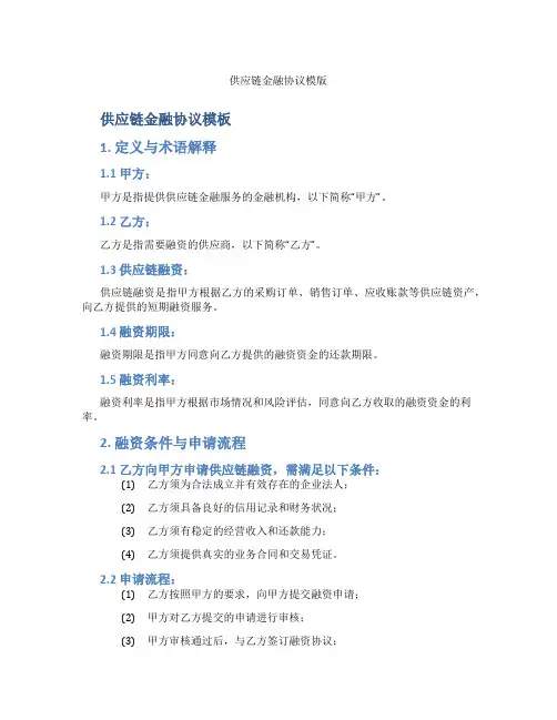 供应链金融协议模版(标准版)