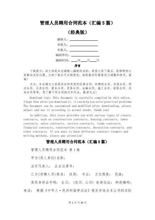 管理人员聘用合同范本(汇编5篇)