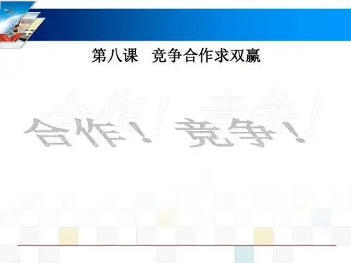 《合作!竞争!》竞争合作求双赢PPT精选优质教学课件4