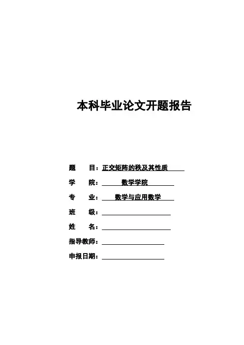 正交矩阵的秩及其性质开题报告