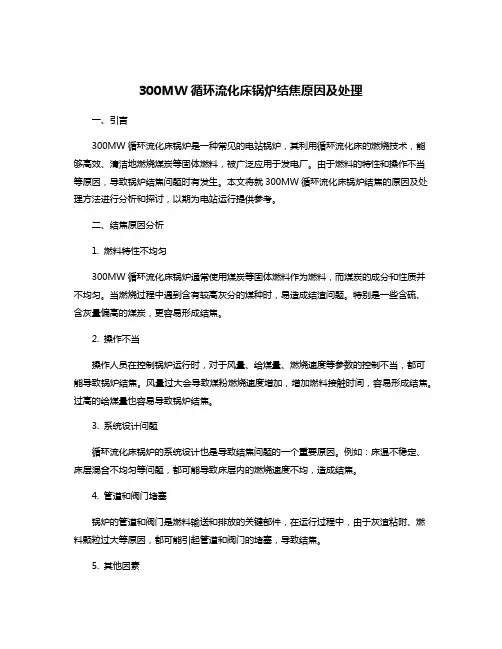 300MW循环流化床锅炉结焦原因及处理