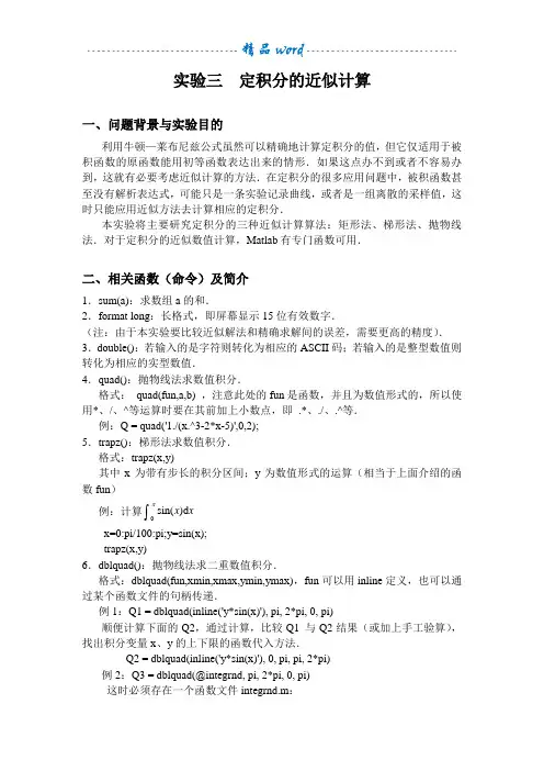 MATLAB实验三 定积分的近似计算