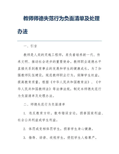 教师师德失范行为负面清单及处理办法