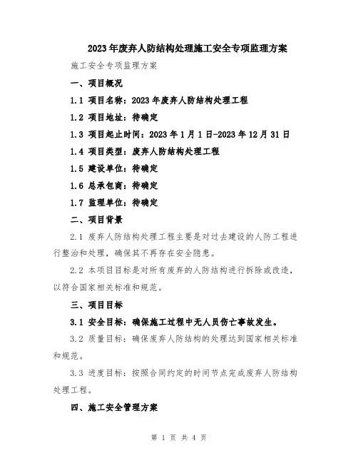 2023年废弃人防结构处理施工安全专项监理方案