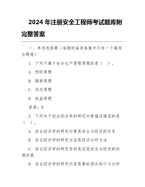 2024年注册安全工程师考试题库附完整答案