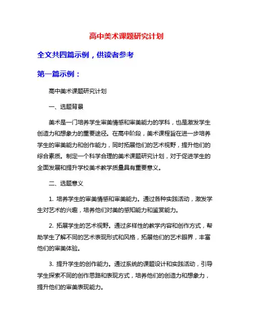 高中美术课题研究计划