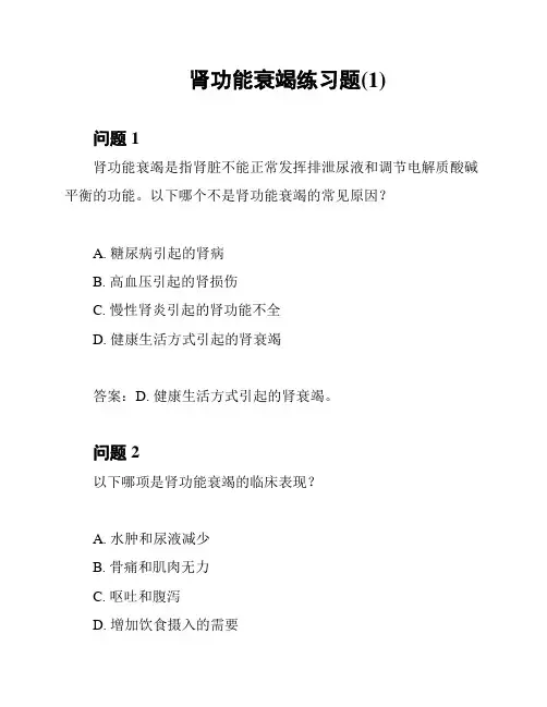 肾功能衰竭练习题(1)