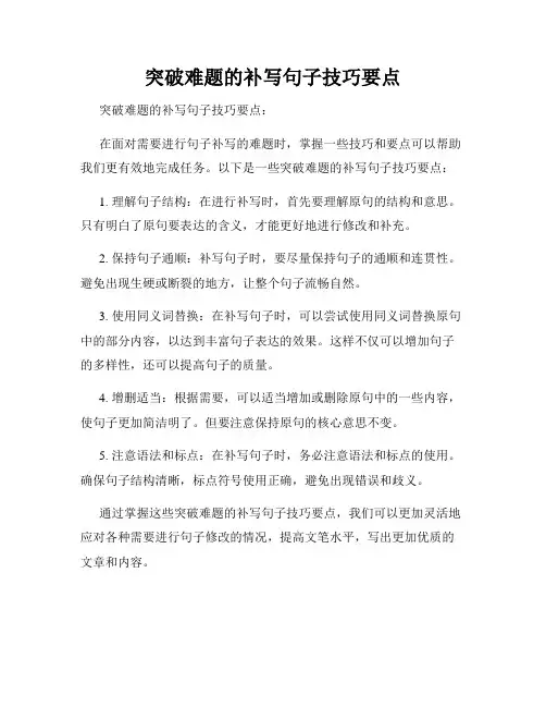 突破难题的补写句子技巧要点