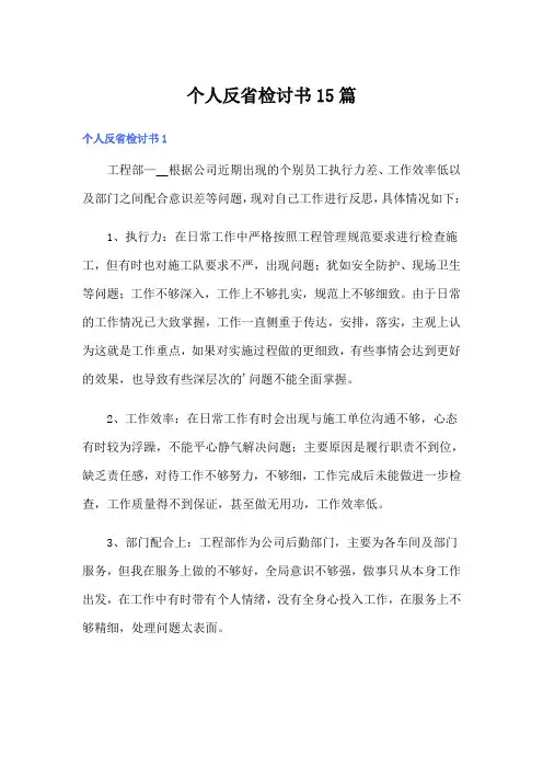 个人反省检讨书15篇