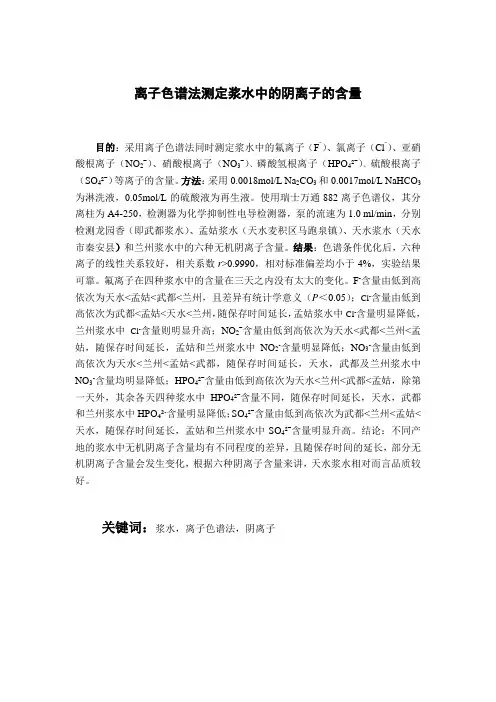 离子色谱法测定浆水中的阴离子的含量