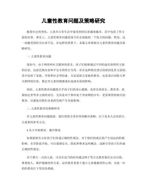 儿童性教育问题及策略研究