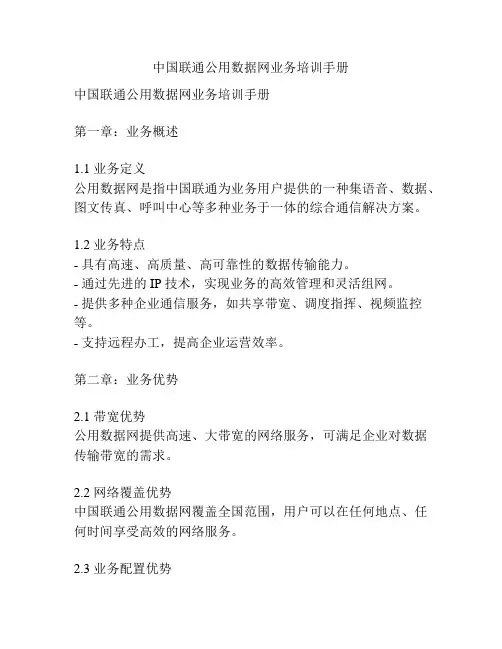 中国联通公用数据网业务培训手册