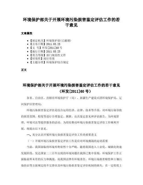 环境保护部关于开展环境污染损害鉴定评估工作的若干意见