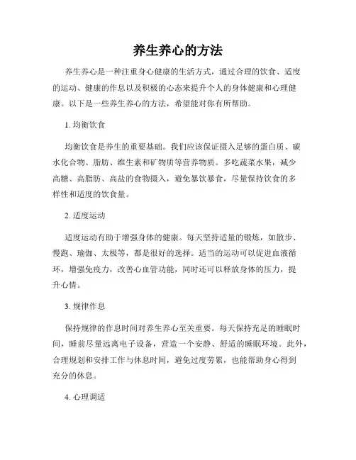 养生养心的方法