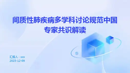 间质性肺疾病多学科讨论规范中国专家共识解读PPT课件