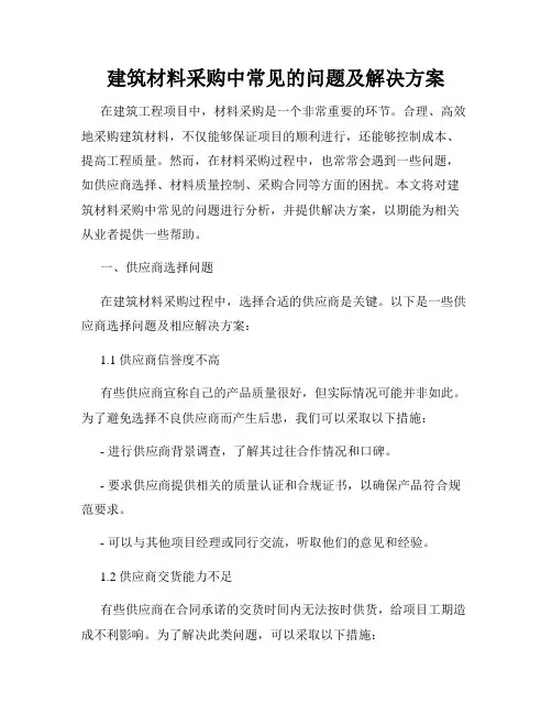 建筑材料采购中常见的问题及解决方案