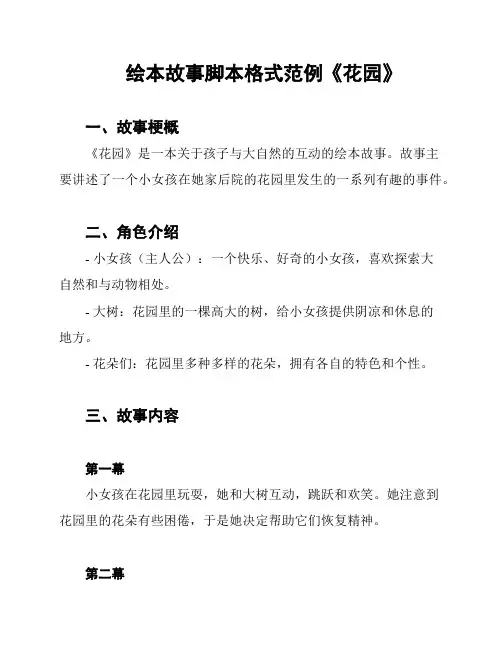 绘本故事脚本格式范例《花园》
