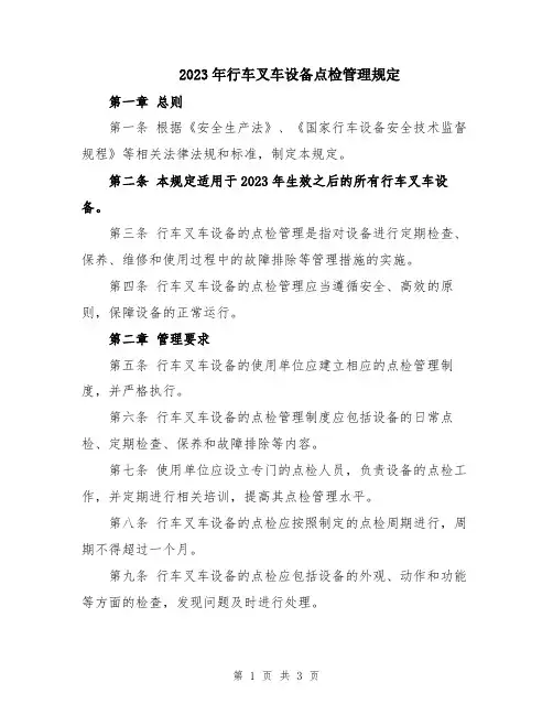 2023年行车叉车设备点检管理规定