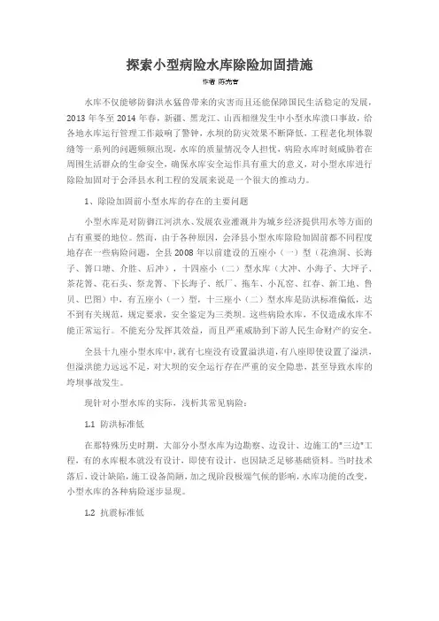探索小型病险水库除险加固措施