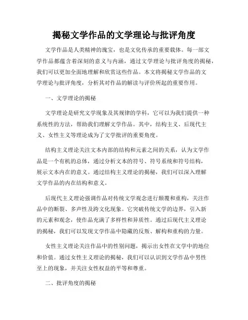 揭秘文学作品的文学理论与批评角度