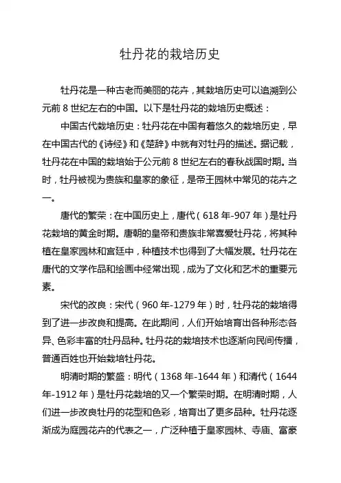 牡丹花栽培历史500字