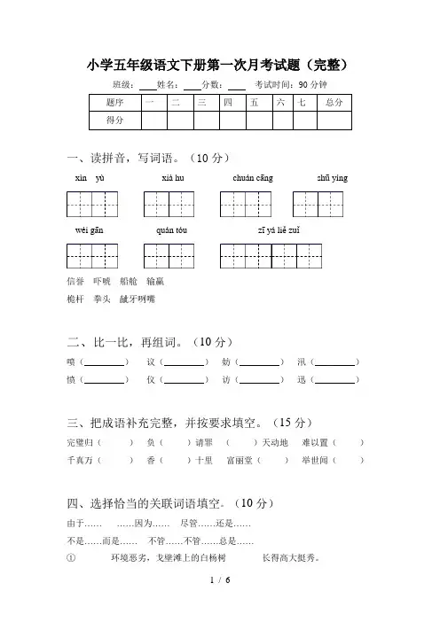 小学五年级语文下册第一次月考试题(完整)
