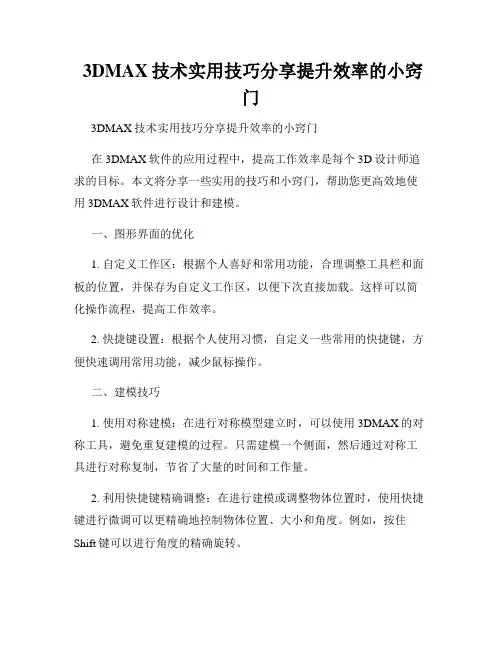  3DMAX技术实用技巧分享提升效率的小窍门