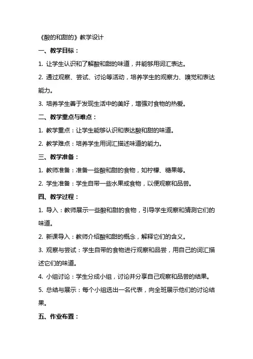 《酸的和甜的》教学设计 教案教学设计