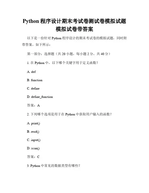 Python程序设计期末考试卷测试卷模拟试题模拟试卷带答案