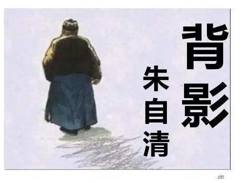 八年级语文背影1省公开课金奖全国赛课一等奖微课获奖PPT课件