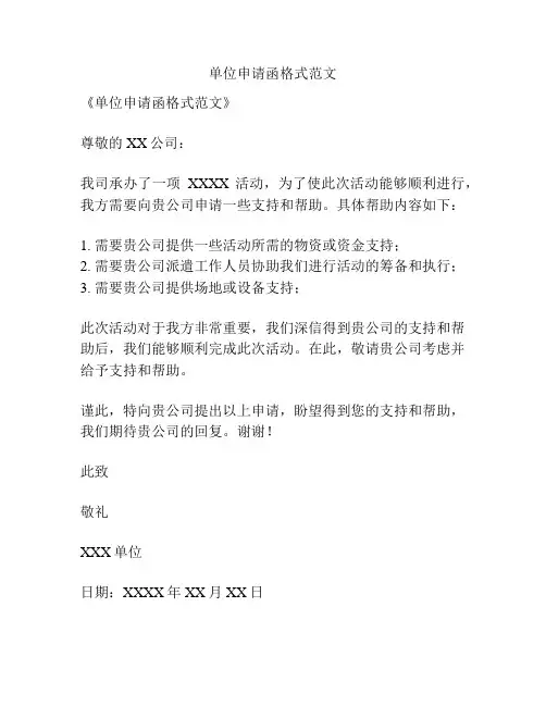 单位申请函格式范文