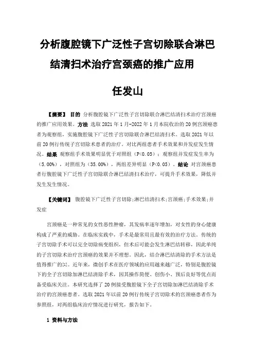 分析腹腔镜下广泛性子宫切除联合淋巴结清扫术治疗宫颈癌的推广应用