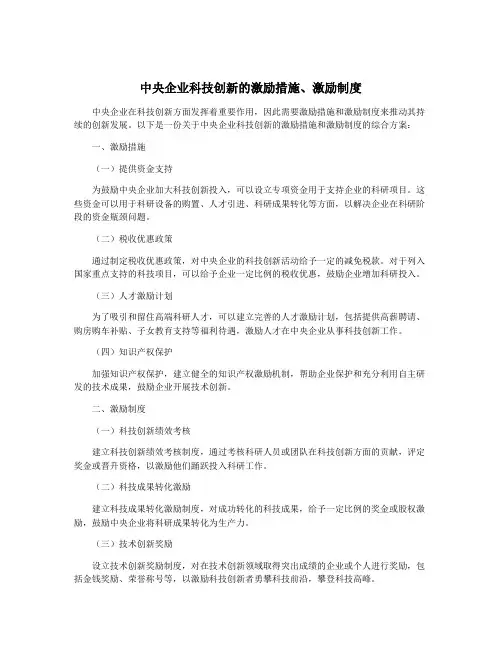 中央企业科技创新的激励措施、激励制度