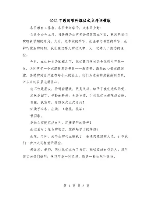 2024年教师节升旗仪式主持词模版（二篇）
