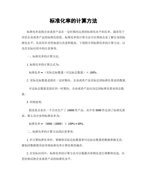 标准化率的计算方法