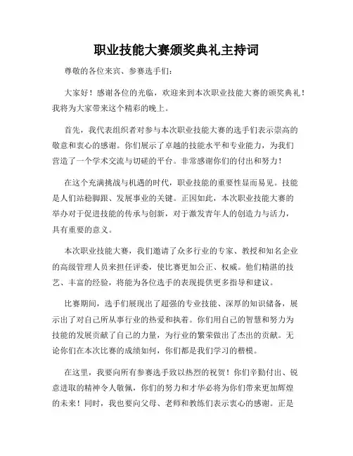 职业技能大赛颁奖典礼主持词