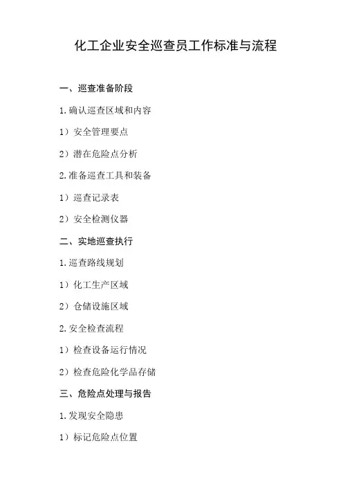 化工企业安全巡查员的工作标准和工作流程