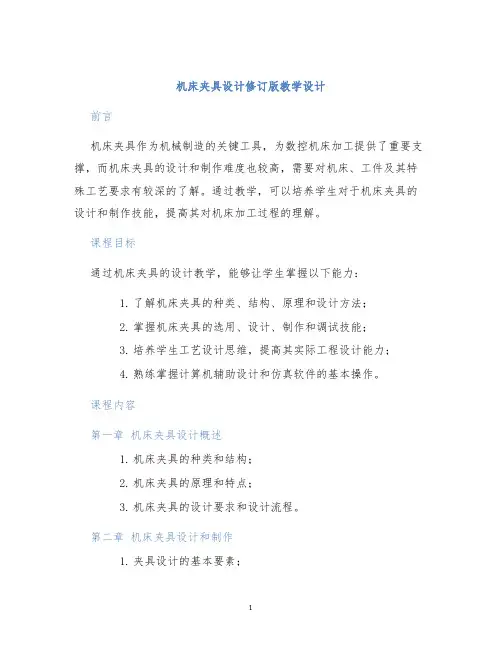 机床夹具设计修订版教学设计