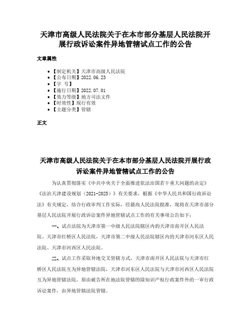 天津市高级人民法院关于在本市部分基层人民法院开展行政诉讼案件异地管辖试点工作的公告