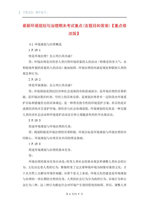 最新环境规划与治理期末考试重点(含题目和答案)【重点修改版】