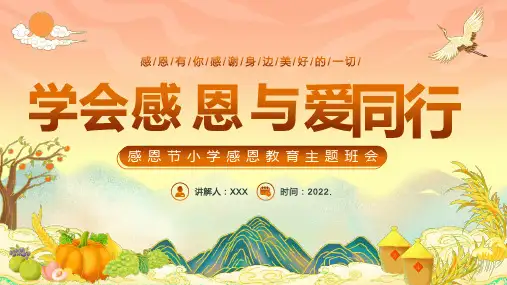 学会感恩与爱同行感恩教育主题班会ppt课件