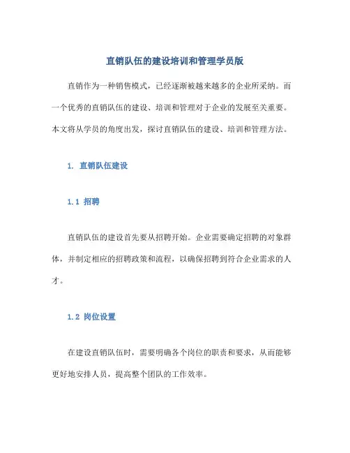 直销队伍的建设培训和管理学员版
