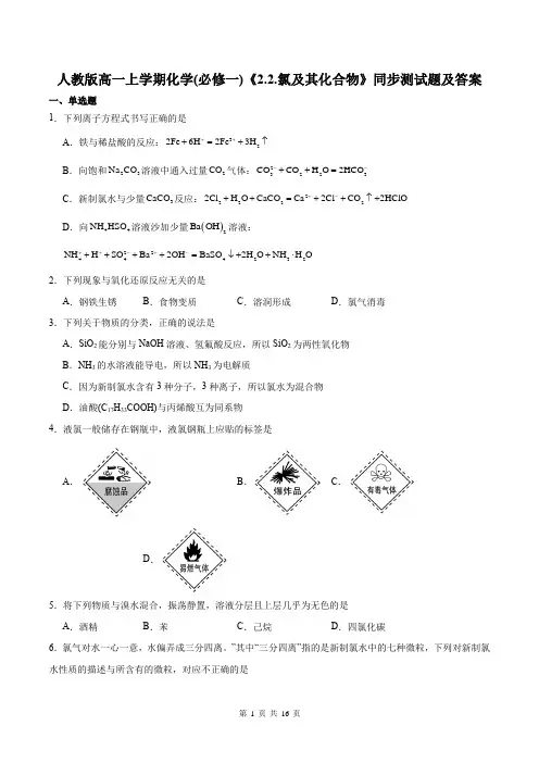 人教版高一上学期化学(必修一)《2.2.氯及其化合物》同步测试题及答案