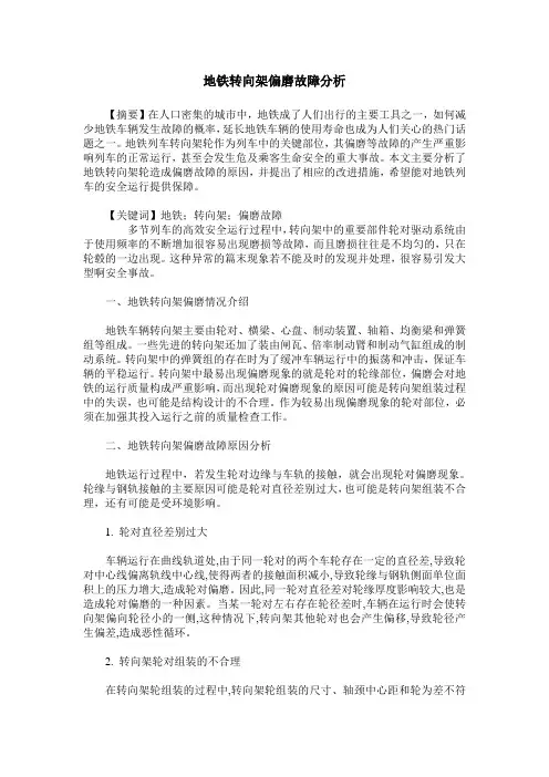 地铁转向架偏磨故障分析