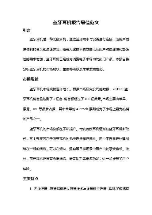蓝牙耳机报告最佳范文